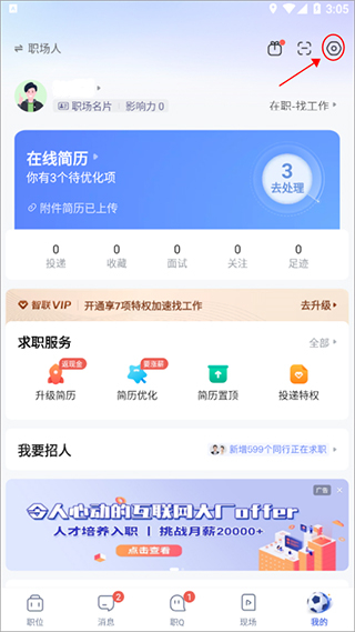 智联招聘网最新招聘app设置入口