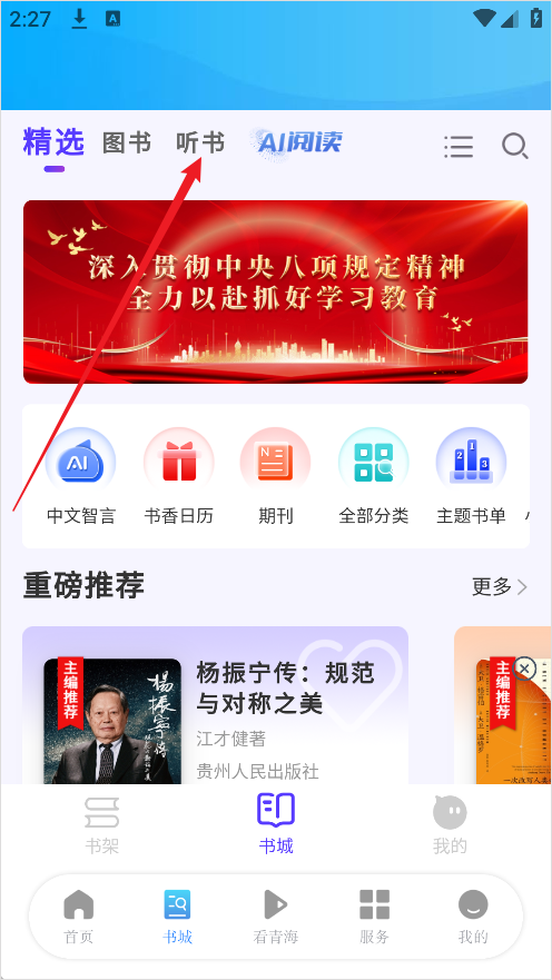 江源新闻App听书专区进入方法