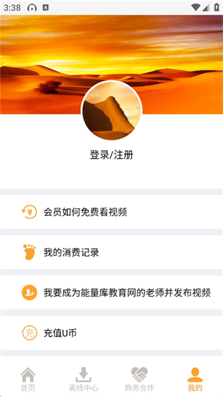 能量库App个人中心使用教程截图
