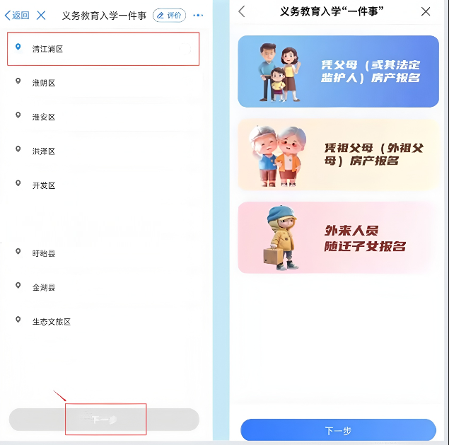 i淮安App选择入学报名类型
