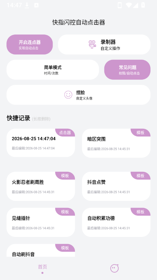 快指闪控自动点击器