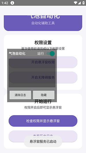 气泡自动化开启无障碍权限截图