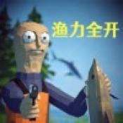 渔力全开白也菜单版