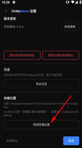 OhMyMeme更改存储目录操作截图