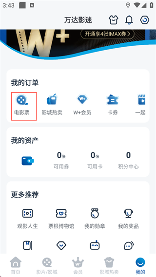 万达电影App查看电影票教程