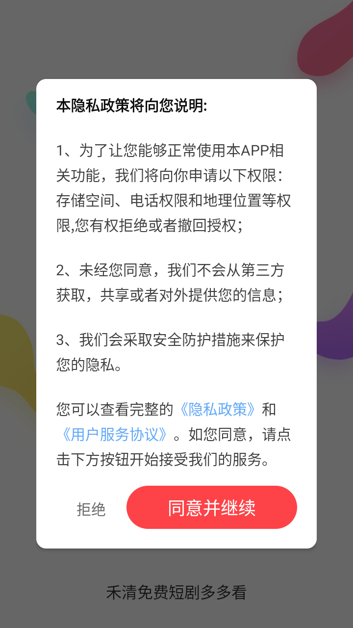 禾清免费短剧多多看