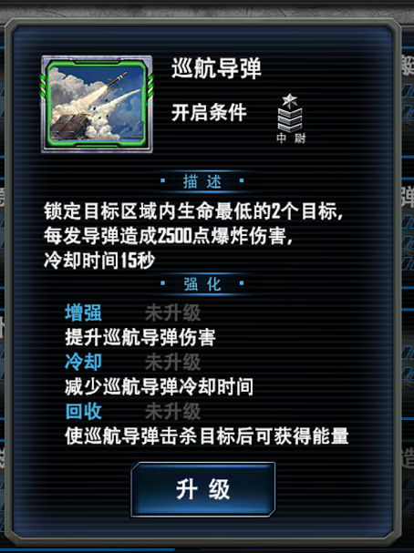 最高警戒巡航导弹技能介绍