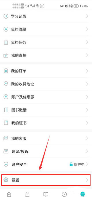 正保会计网校设置页面进入方法