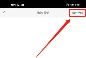 i学app清空书架记录操作截图