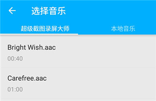 超级截图录屏大师添加本地音乐
