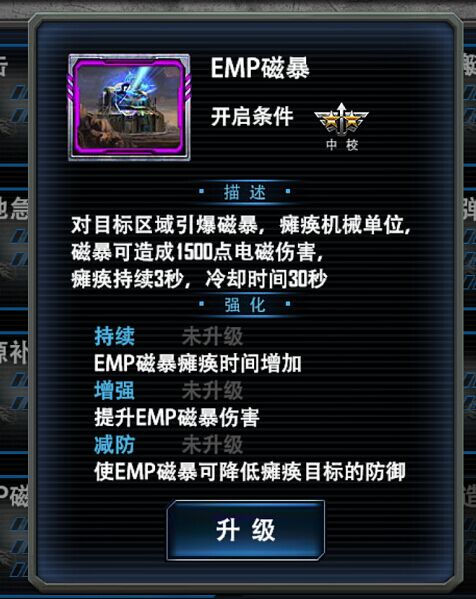最高警戒EMP磁暴技能介绍