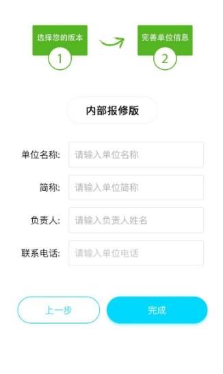 报修管家单位信息完善界面