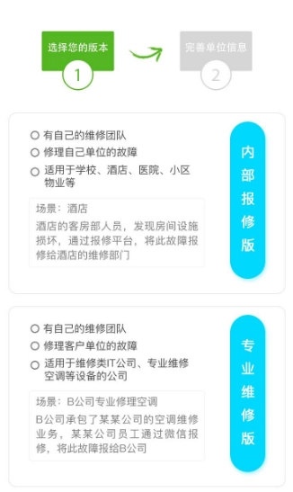 报修管家版本选择界面