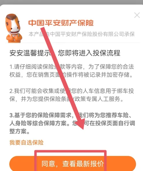 平安好车主车险最新报价截图