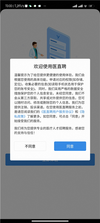 医直聘app注册登录同意页面