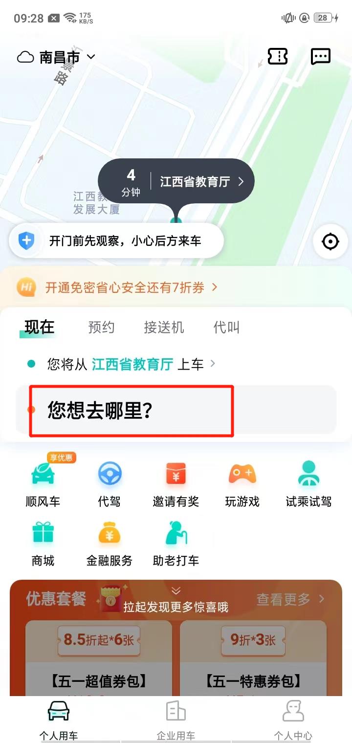 享道出行修改目的地操作截图