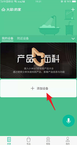 小米智能家庭添加设备界面