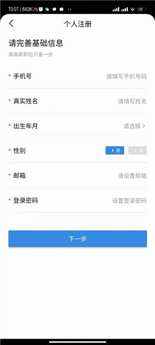 医直聘app注册信息填写页面