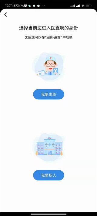 医直聘app注册身份选择