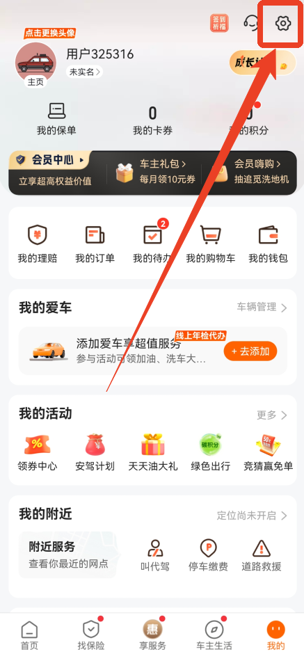 平安好车主设置页面截图