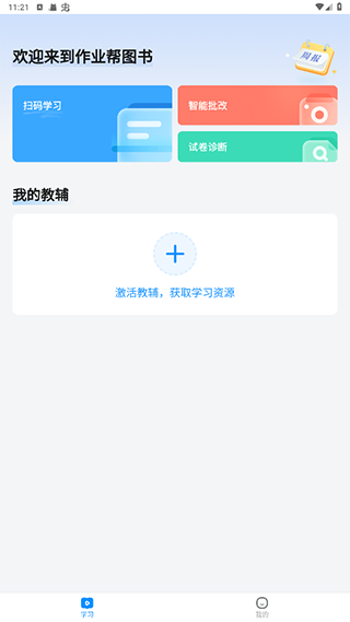 作业帮图书APP激活码输入