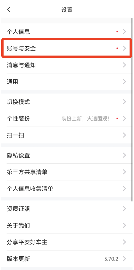 平安好车主账号与安全截图