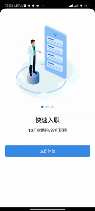 医直聘app立即体验页面