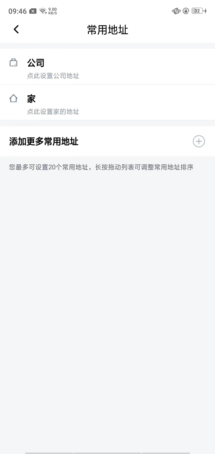享道出行添加常用地址页面截图