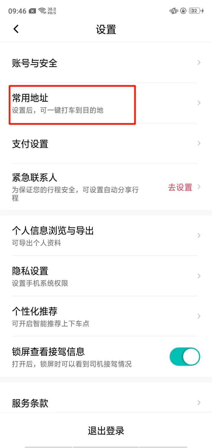 享道出行常用地址设置入口截图