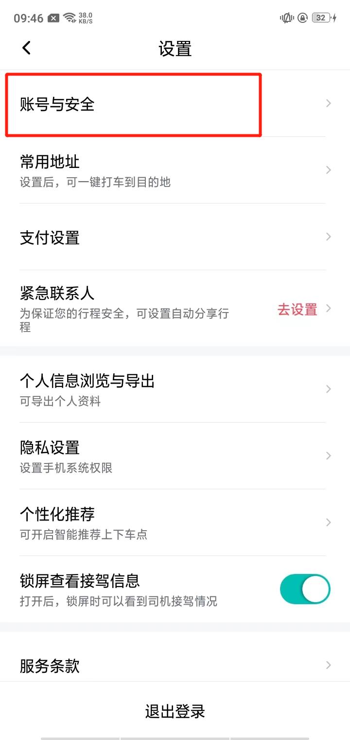 享道出行账号与安全页面截图