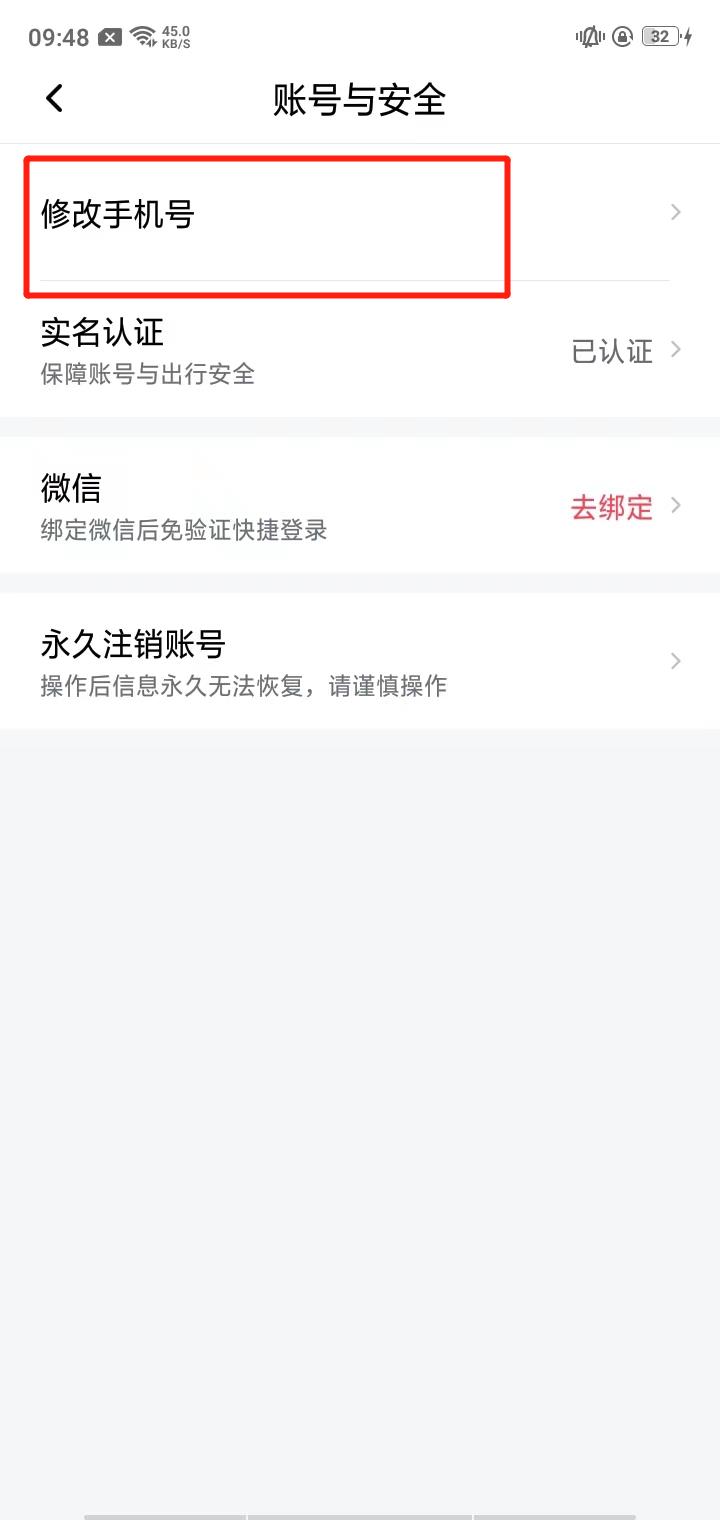 享道出行修改手机号页面截图