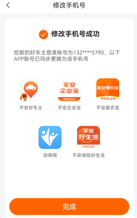 平安好车主手机号更换成功截图