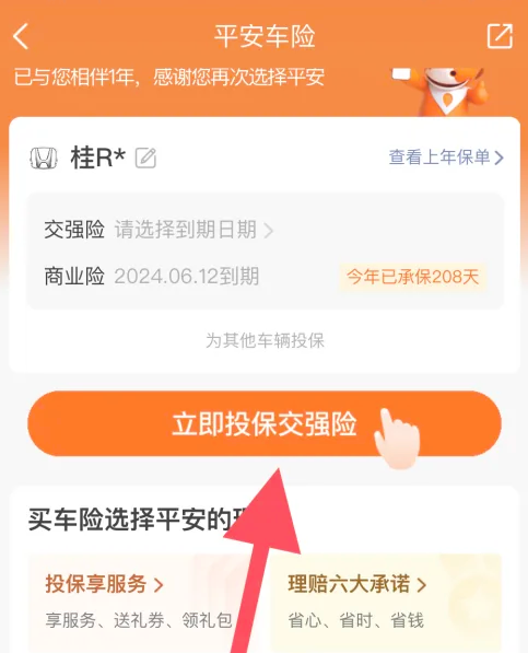 平安好车主购买交强险截图