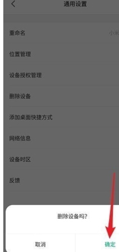 小米智能家庭确认删除设备