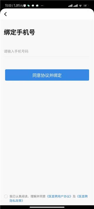 医直聘app微信登录绑定手机号