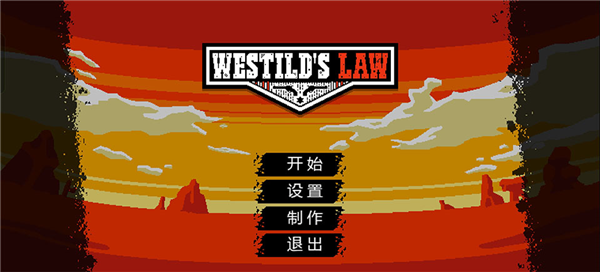 西部法则