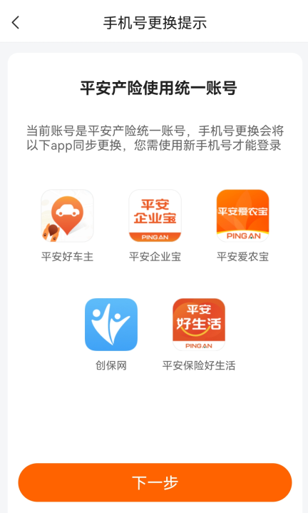 平安好车主更换手机号提示截图