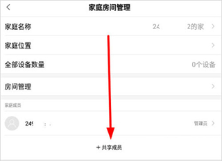 小米智能家庭共享成员操作
