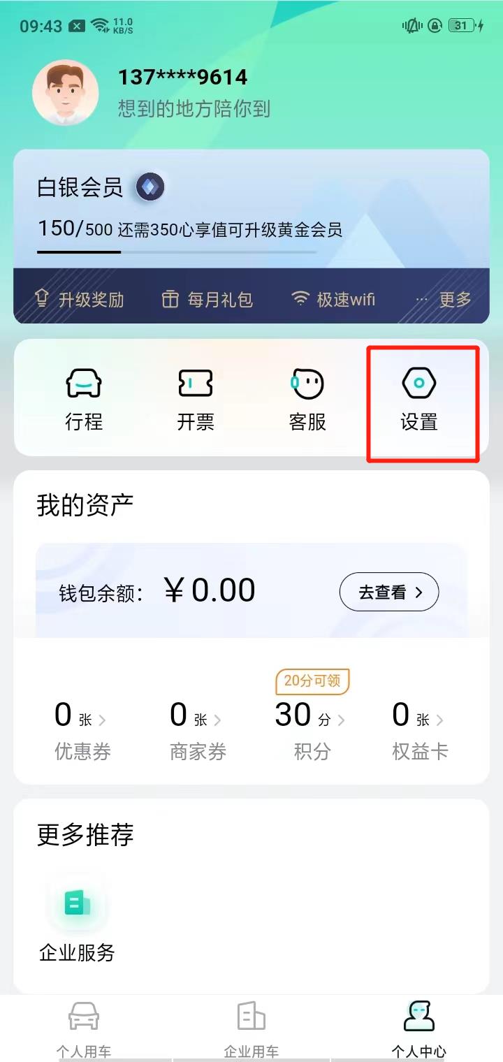 享道出行个人中心设置页面截图