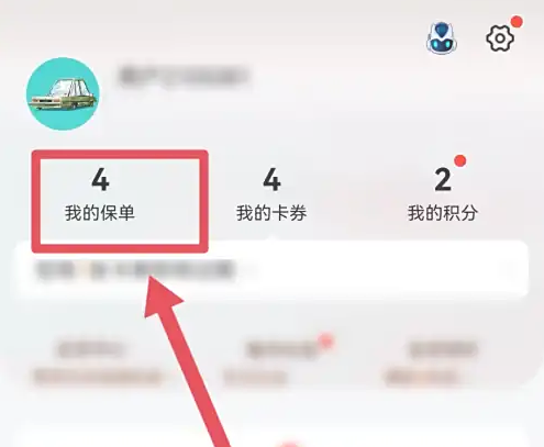 平安好车主我的保单截图