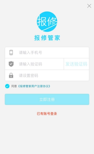 报修管家注册登录界面