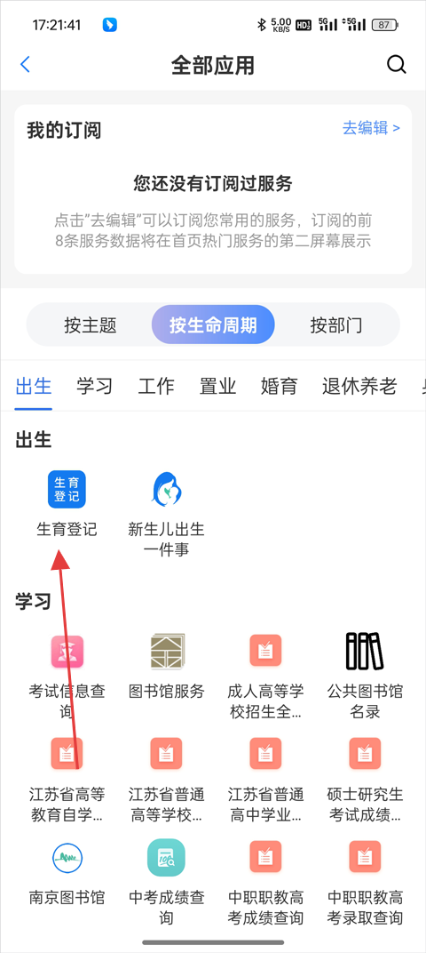 苏服办App生育登记服务入口截图