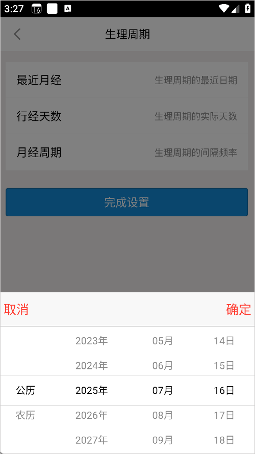 生活日历App生理周期设置页面