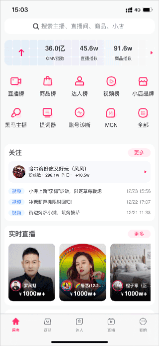 灰豚数据App关注抖音主播