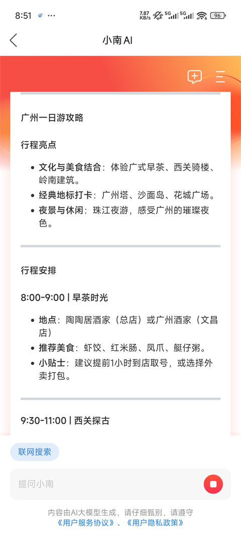 南方Plus小南AI旅游攻略功能