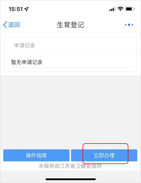 苏服办App立即办理生育登记截图