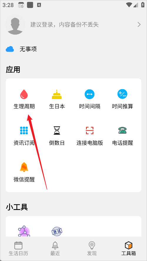 生活日历App生理周期功能