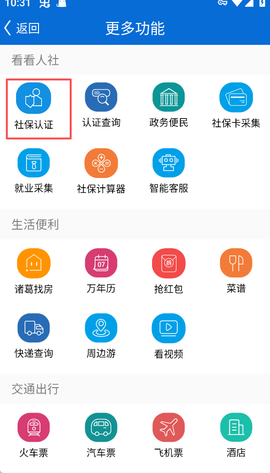 看看社保App老人社保认证