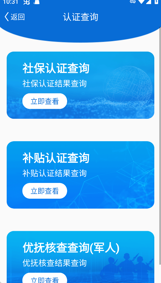 看看社保App查询社保认证结果