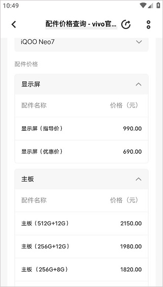 vivo官网App查看手机维修配件价格